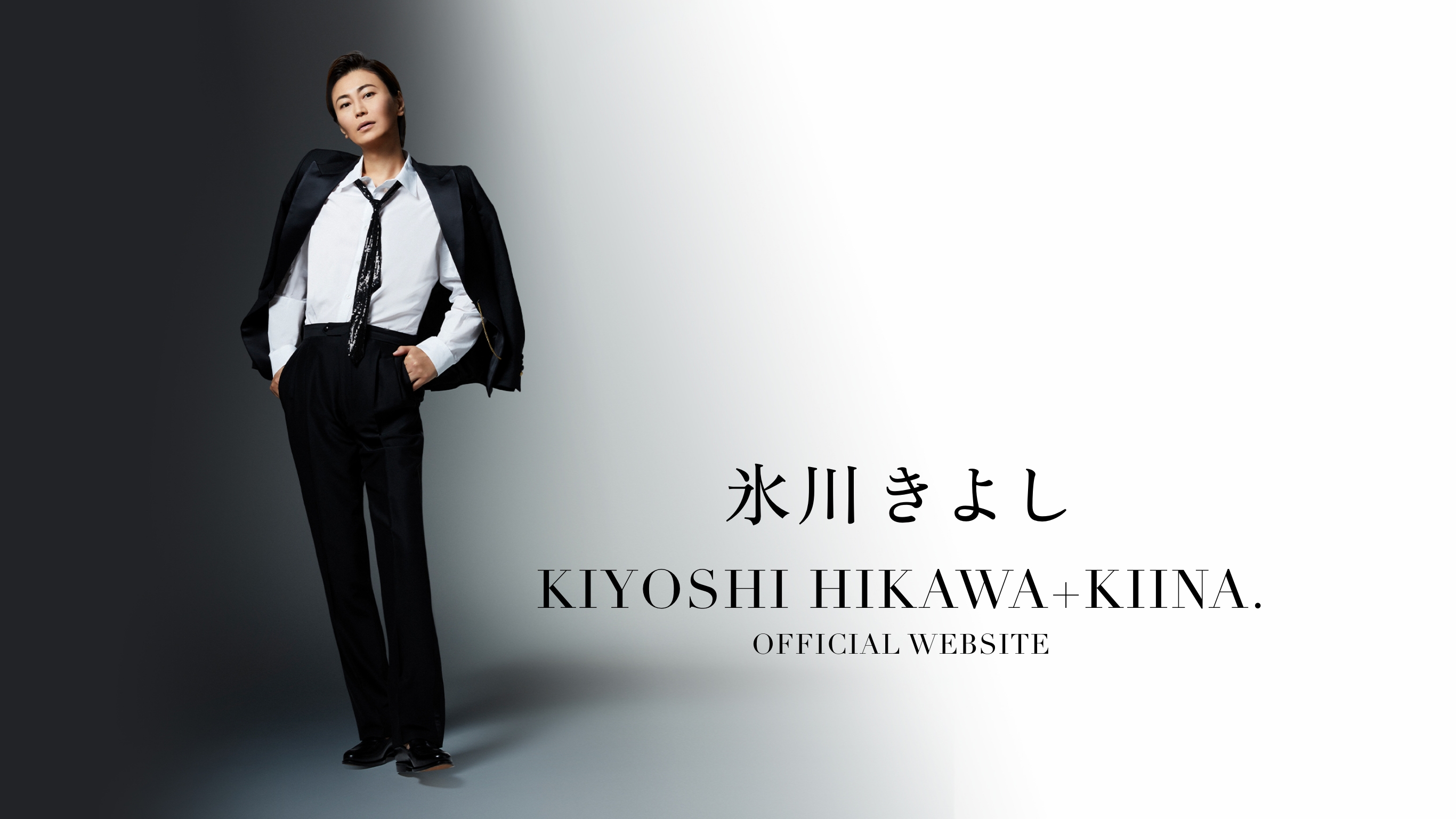 氷川きよしオフィシャルウェブサイト | KIYOSHI HIKAWA OFFICIAL WEBSITE |